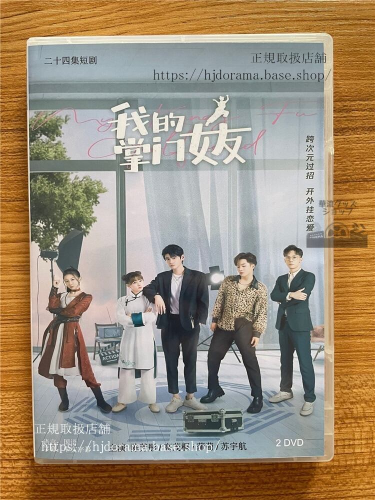 中国ドラマ『我的掌?女友』 DVD-BOX ?芳?高茂桐全話 中国盤My Kung Fu Girlfriend