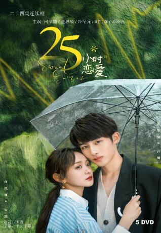 中国ドラマ 25小?恋愛 (原題) 2023 DVD-BOX 全話 中国盤
