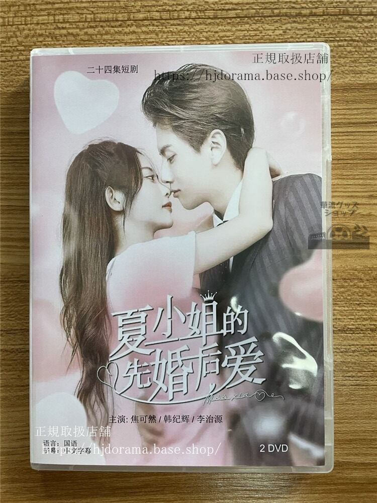 中国ドラマ 夏小姐的先婚后?DVD-BOX 全話 中国盤