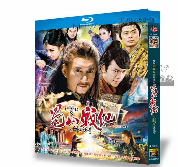 中国ドラマ　蜀山戦紀之剣侠傳奇 (蜀山??之?侠?奇,The Legend of Zu) ウィリアムチャン (陳偉霆)チャオリーイン (趙麗穎)　　ブルーレイ 高画質 全話 海外盤　　全話