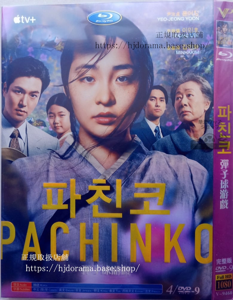 日本語字幕あり　韓国ドラマ『パチンコ』DVD イミンホ キムミンハ 全話 海外盤