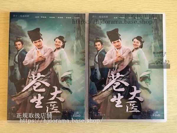 中国ドラマ『蒼生大医』半為蒼生半美人DVD-BOX Mickey He 李依暁 李子雄 全話 中国盤 日本語字幕なし102715