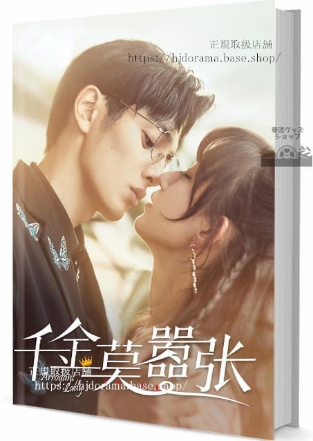 中国ドラマ（千金莫）写真集1冊 A4ポスター4枚 しおり4枚 LOMOカード10枚