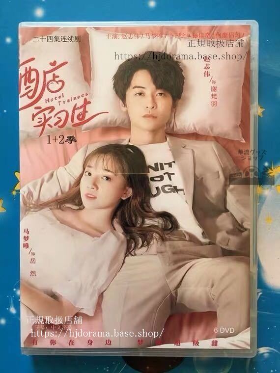 『酒店実習生』DVD-BOX シーズン1+2 趙志偉 馬夢唯 全話 中国盤 未使用華流ドラマ