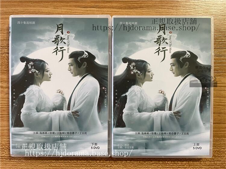 中国ドラマ『月歌行／Song of the Moon』 DVD-BOX 全話 中国盤