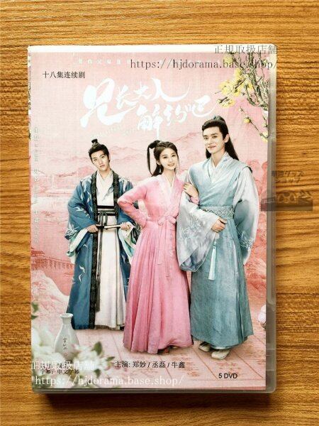 中国ドラマ『兄長大人，解約巴！』DVD-BOX 鄭妙 丞磊チェンレイ Contractual Love 全話 　華流ドラマ