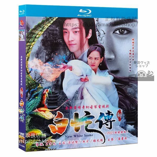 中国ドラマ『新白蛇傳』 Blu-ray 孫驍驍 路宏 　 海外盤正規品
