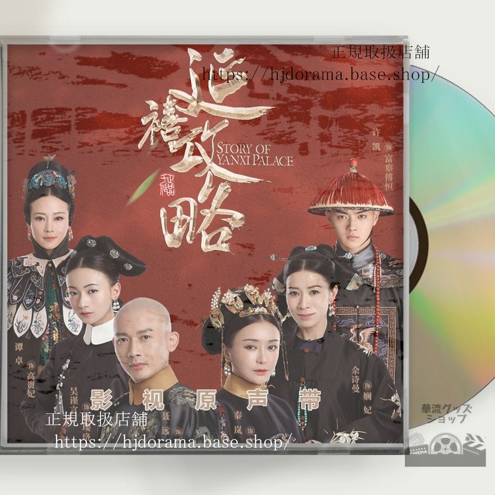 中国ドラマ『瓔珞エイラク紫禁城に燃ゆる逆襲の王妃』OST 1CD 15曲 呉謹言ウージンイエン / 許凱 シューカイ