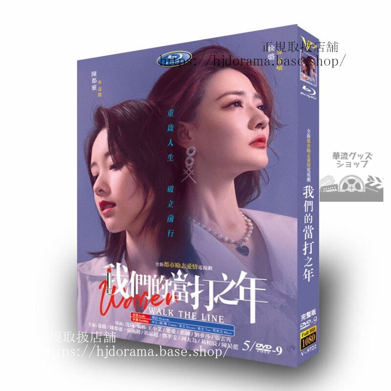 中国ドラマ　我?的当打之年 Women Walk The Line DVD　ジャケット経済版　高画質　全話 海外盤