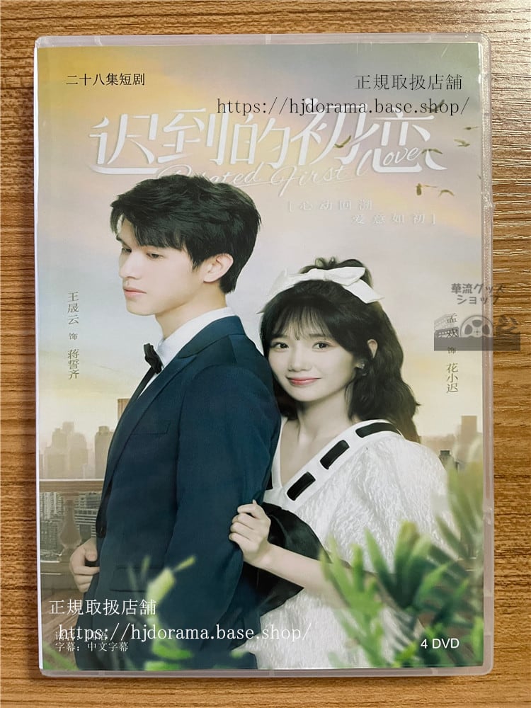 中国ドラマBelated First Love　?到的初恋　2023 DVD-BOX 全話 中国盤