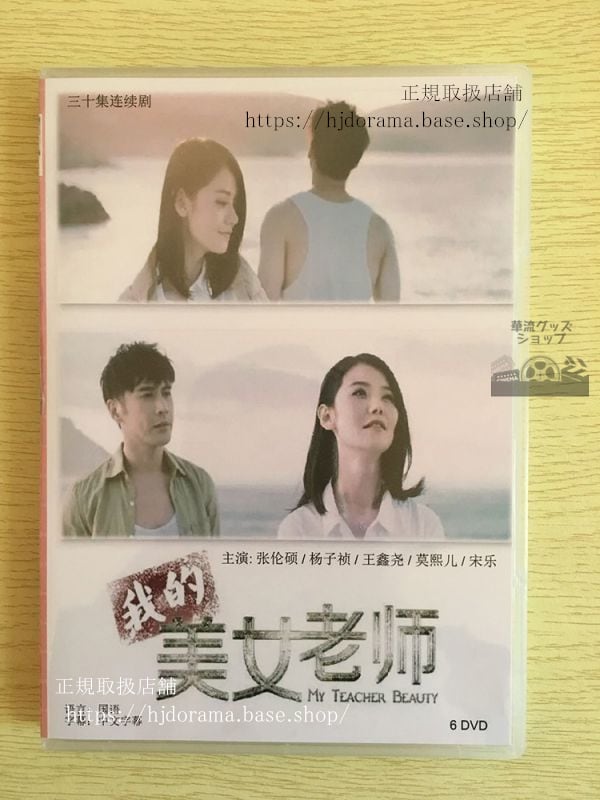 中国ドラマ『我的美女老師』DVD-BOX 張倫碩 チャンユンソク 楊子禎