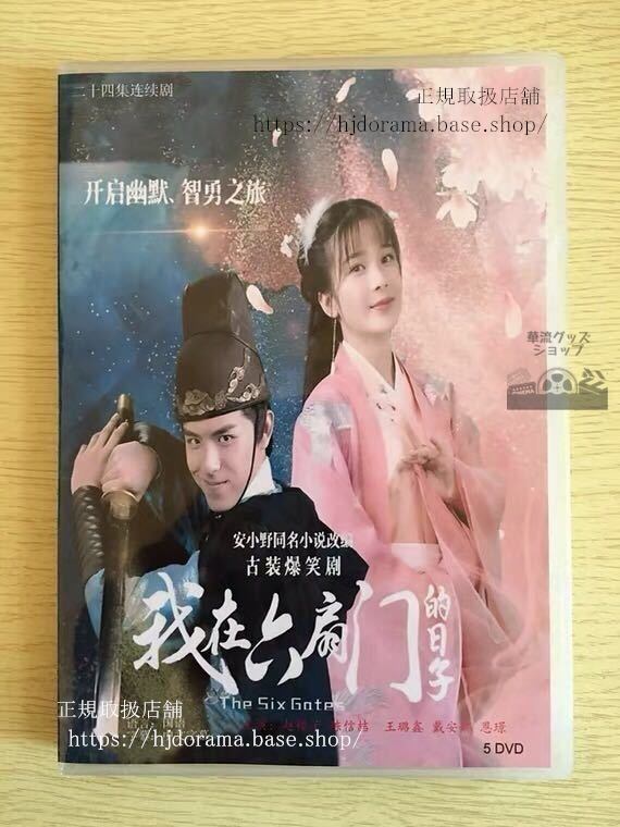 『我在六扇門的日子』DVD-BOX 趙櫻子 チャオインズ The Six Gates 全話 中国盤 華流ドラマ