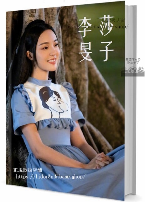 華流俳優　レオリ[李莎旻子]　　写真集1冊 A4ポスター4枚 しおり4枚 LOMOカード10枚