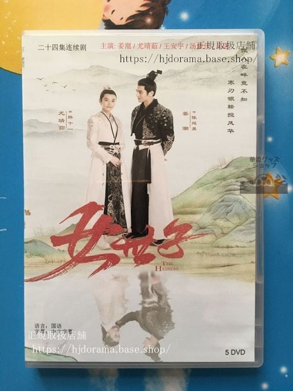 ドラマ『女世子 愛を継ぐ花』陳延易 韓十一 姜潮 尤靖茹 DVD 4枚セット 全24話 中国語発音字幕 華流ドラマ