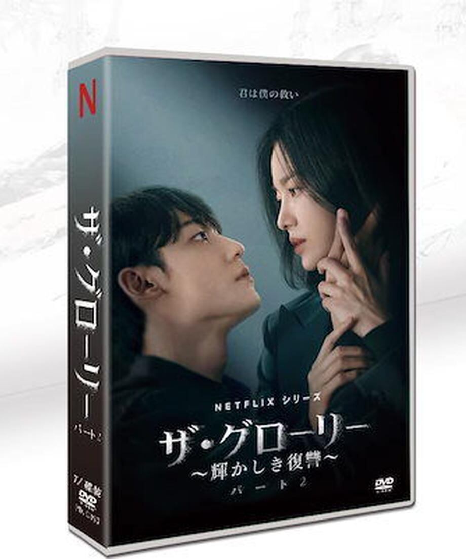 韓国ドラマ「ザグローリー 輝かしき復讐」シーズン2 日本語字幕 DVD TV+OST 全話収録 TVヒューマンドラマ The Glory