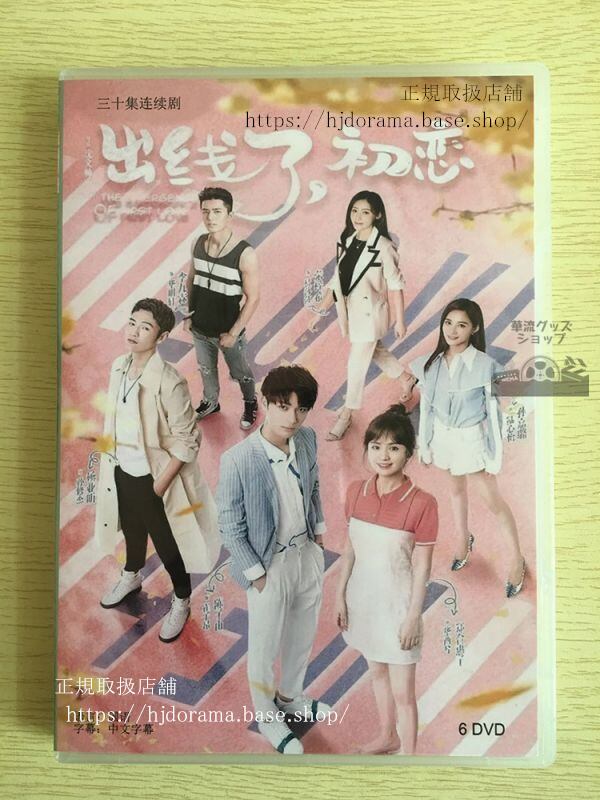 中国ドラマ『出線了，是初恋』DVD-BOX陳子由鄭合惠子楊業明中国盤日本語字幕なし102729