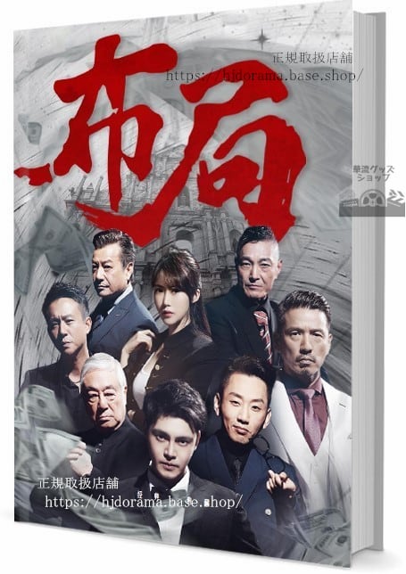 写真集ドラマ『布局』 劉述 張經偉 　写真集1冊 A4ポスター4枚 LOMOカード10枚