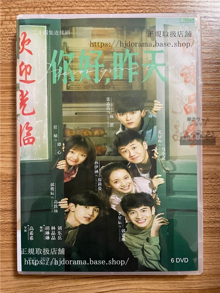 華流ドラマ 【?好，昨天 Never Grow Old】（2023）DVD-BOX 全話 中国盤