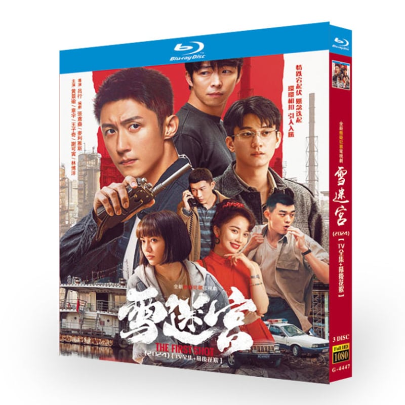 中国ドラマ『雪迷宮』ブルーレイ3-DISC[Blu-ray-BOX]高画質海外盤正規品