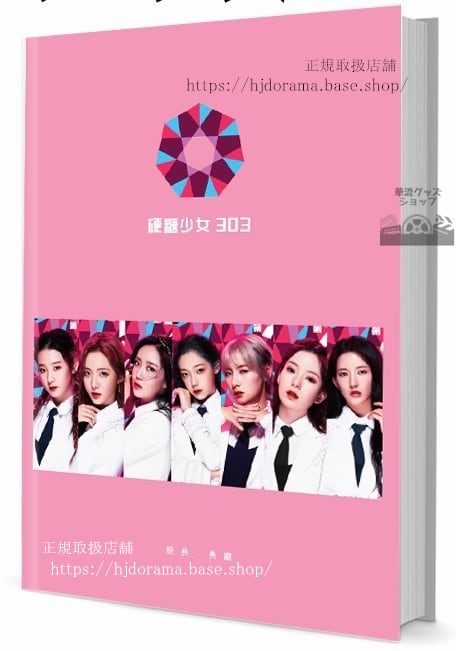 写真集　中国プデュ発「硬糖少女 303」　写真集1冊 A4ポスター4枚 LOMOカード10枚