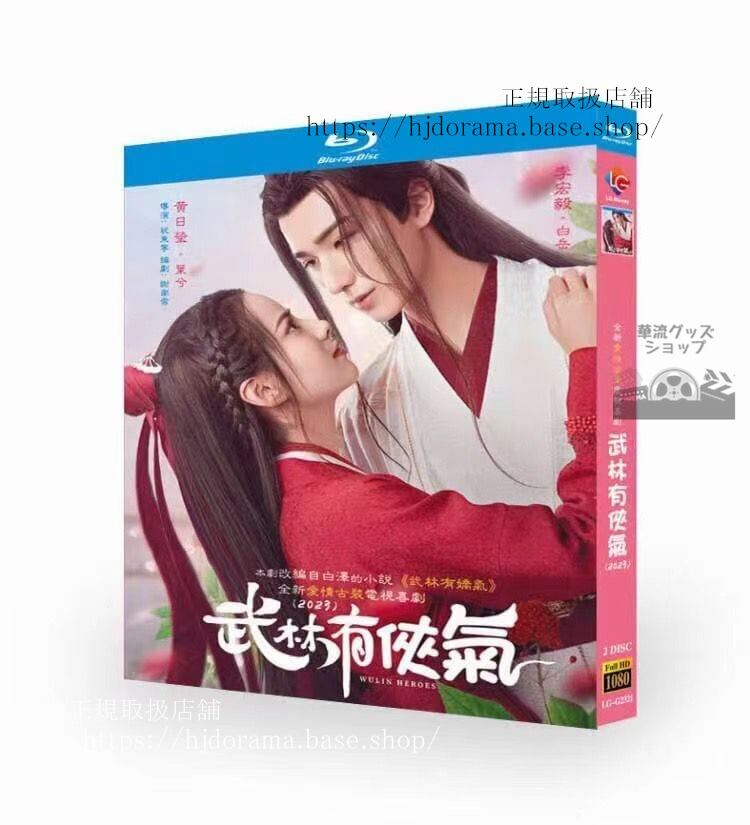 中国ドラマ　武林有侠气 ブルーレイ2-DISC 　ブルーレイ　　 高画質 全話 海外盤正規品
