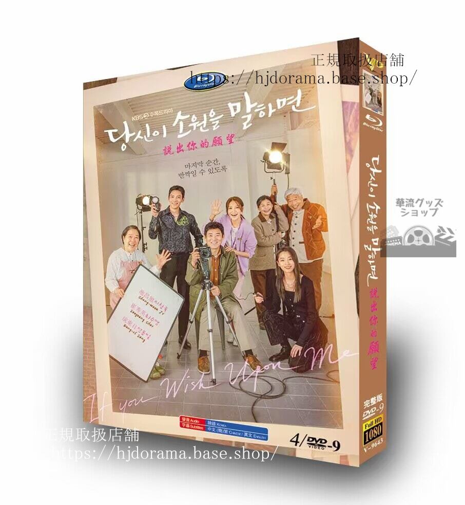 韓国ドラマ『あなたが願いを言えば』　DVD 高画質 全話 海外盤正規品
