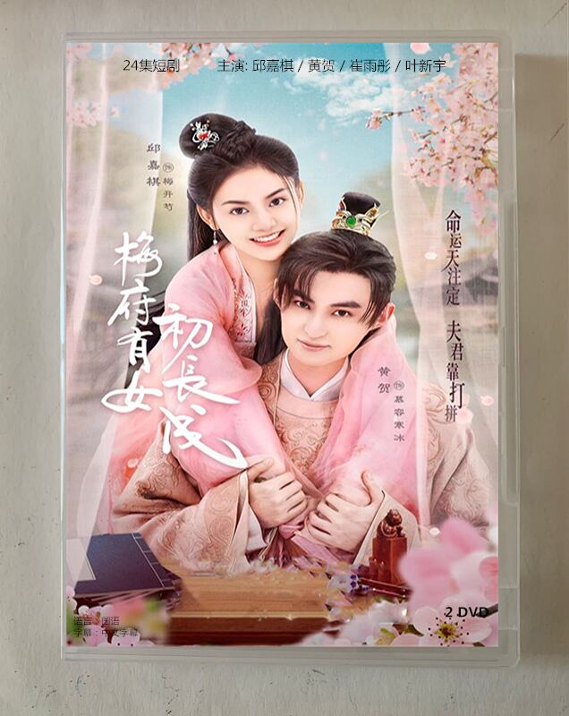 中国ドラマ「梅府有汝初長成」2023 DVD-BOX 全話 中国盤