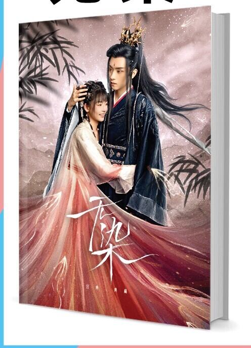 中国ドラマ『无染』写真集1冊 A4ポスター4枚 しおり4枚 LOMOカード10枚