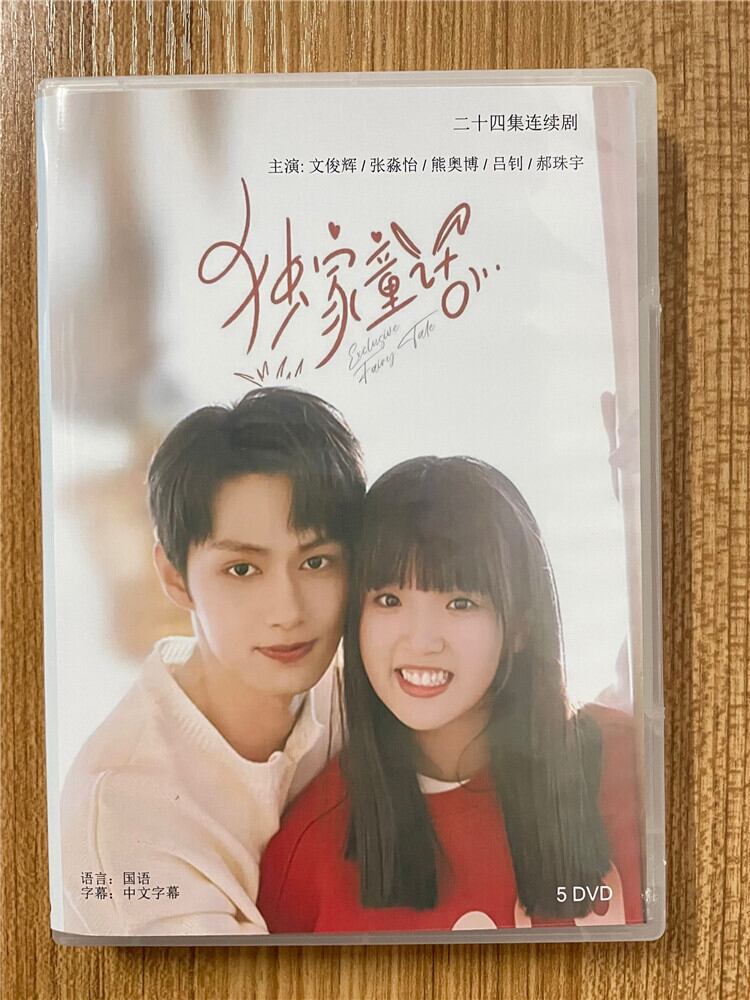 中国ドラマ『独家童活（独占おとぎ話～exclusive-fairy-tale～）』2023dvd-box-全話-中国盤