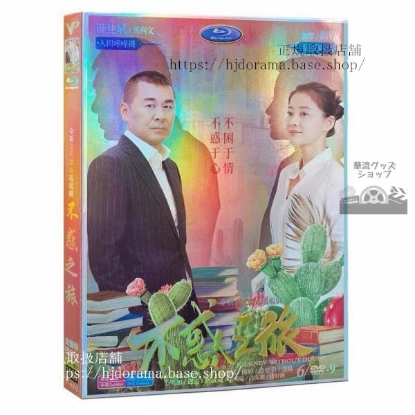 『不惑之旅』DVD-BOX 陳建斌 チェンジェンビン 梅 メイティン 全話 中国盤 未使用 海外盤正規品1080P