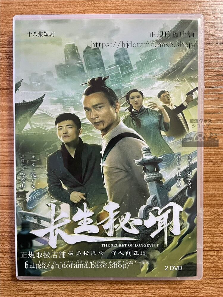 中国ドラマ　【長生秘?】　DVD-BOX　2枚　全話 中国盤