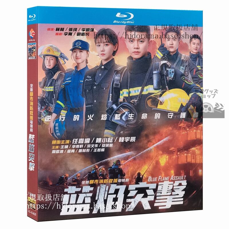 『藍焔突撃』Blu-ray アレンレン 任嘉倫 Blue Flame Assault 全話 中国盤
