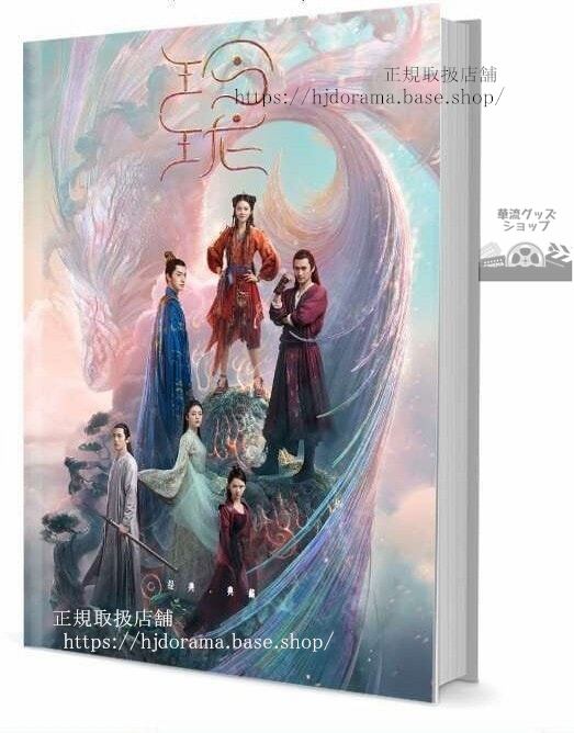 『玲瓏』火屠玲瓏 火屠辛 元一 趙今麥 袁弘 写真集セット ドラマ 俳優写真集1冊 A4ポスター4枚 LOMOカード10枚