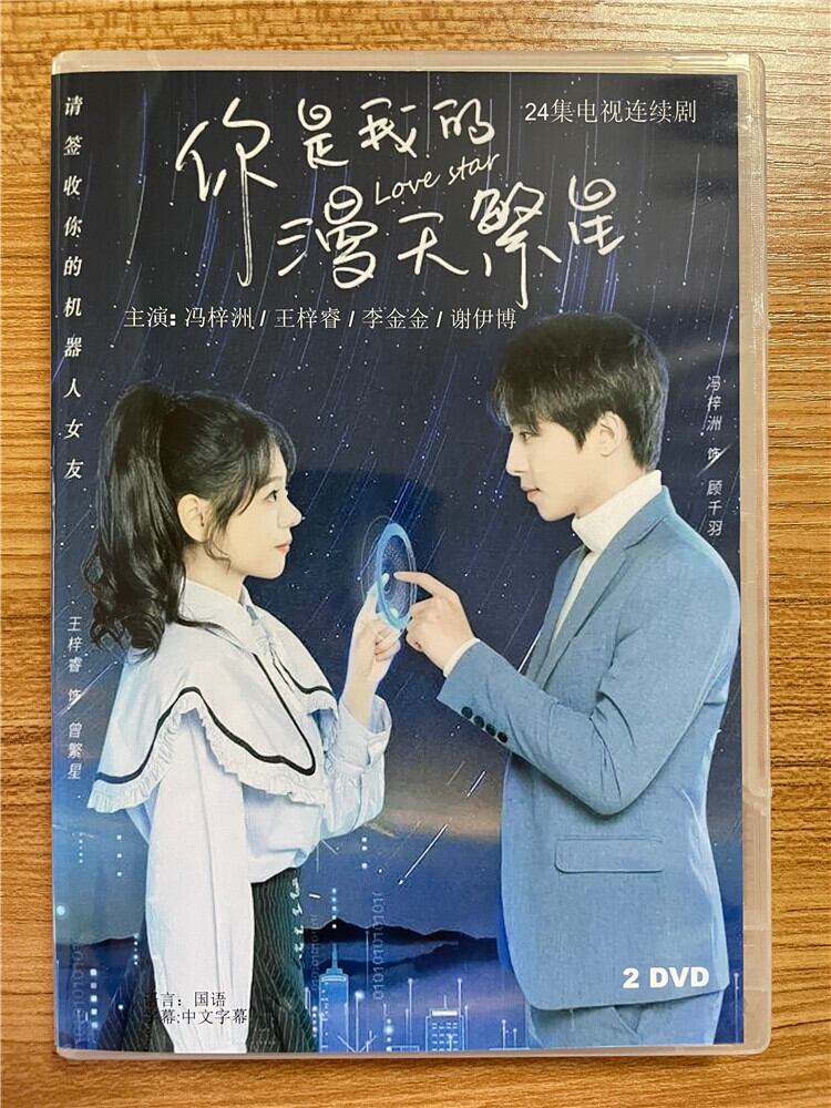 中国ドラマ『?是我的漫天繁星』 2023 DVD-BOX 全話 中国盤