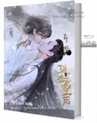 『進的皇后』王路晴 丞磊 写真集セット ドラマ 俳優写真集1冊 A4ポスター4枚 LOMOカード10枚