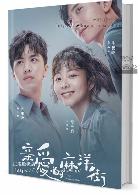 『親愛的麻洋街』 ティミーシュー 許魏洲 タンソンユン 松韵 写真集1冊 A4ポスター4枚 LOMOカード10枚