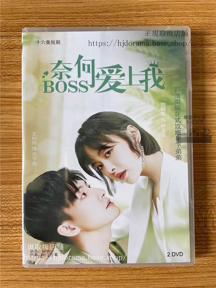 中国ドラマ『奈何BOSS愛上我』DVD-BOX Well Staged Love Wang Zhongwei, Liu Yuxuan 全話 中国盤