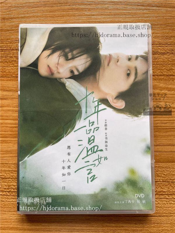 バレンタイン映画『十年一品温如言（Ten Years of Loving You）』丁禹兮