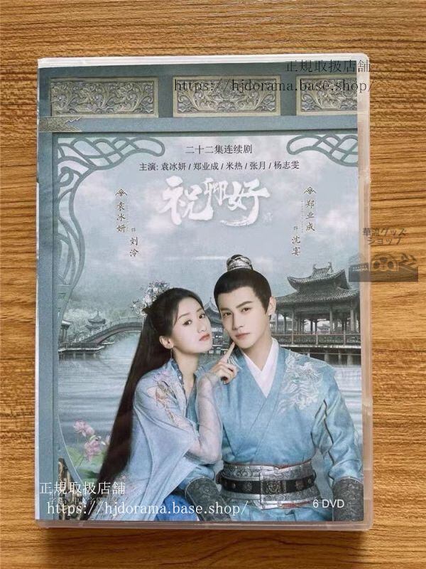 『祝卿好』dvd-boxmysassyprincess袁冰妍ユエンビンイエ鄭業成ジェンイェチョン華流ドラマ
