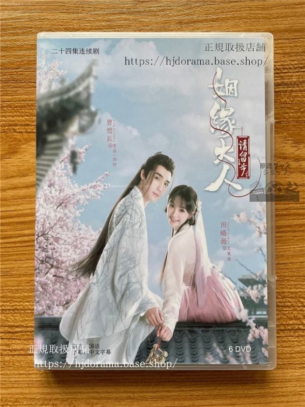 中国ドラマ『煙大人請留歩』DVD-BOX 曹煜辰 ツァオユーチェン 田曦薇 ティエンシーウェイ Ms. Cupid 　華流ドラマ