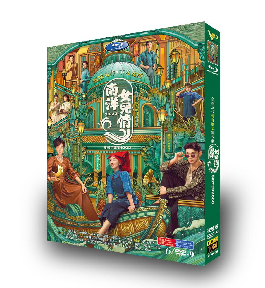 中国ドラマ『南洋女兒情』南洋女儿情DVD高画質正規品6D9