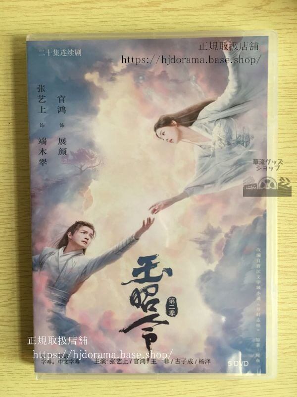 中国ドラマ『玉昭令』シリーズ2官鴻王一菲DVD-BOX中国語発音（日本語字幕なし）