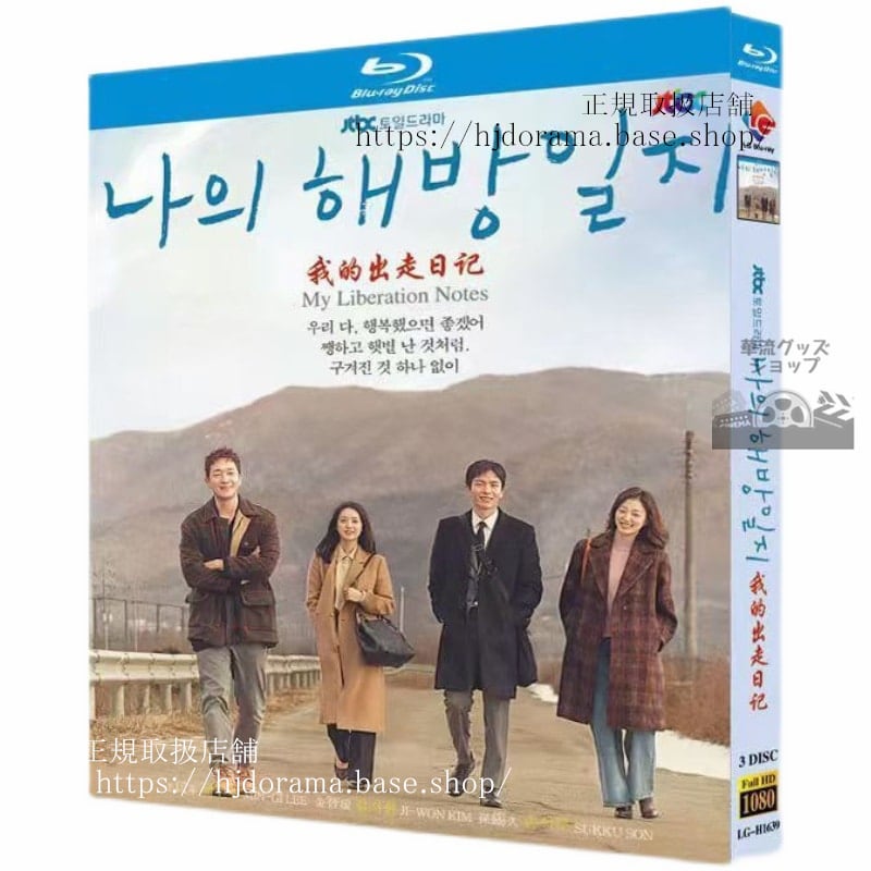 韓国ドラマ　私の解放日誌　Blu-ray 高画質 全話 海外盤　日本語字幕付き