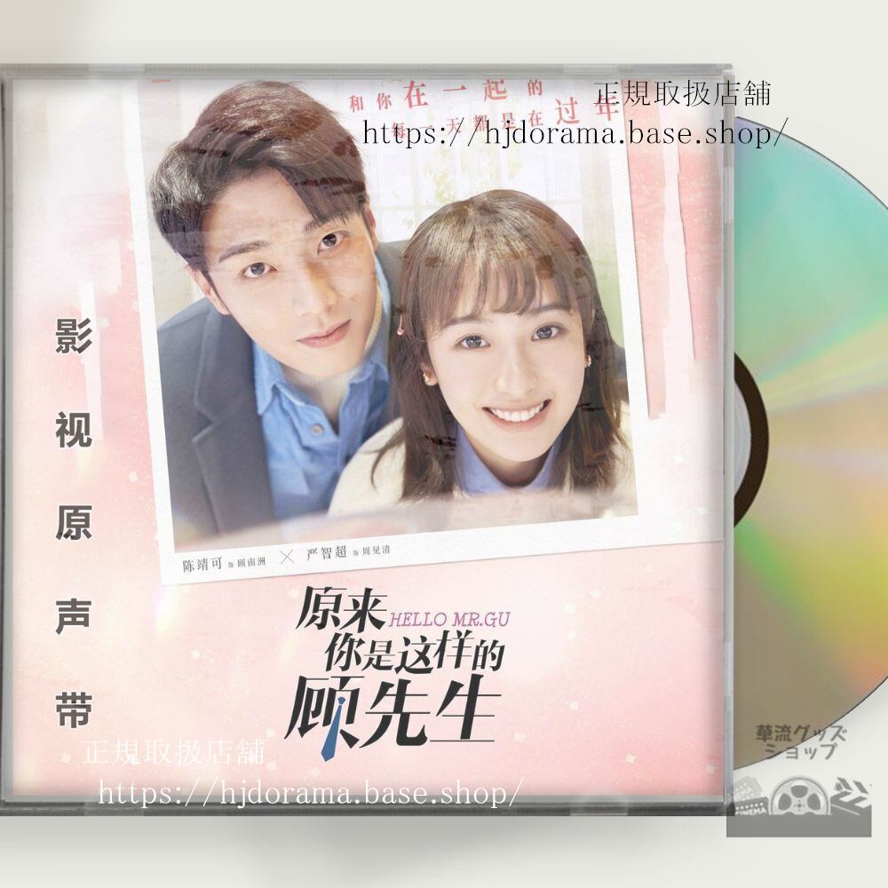 中国ドラマ『原来袮是這様的顧先生』『最高のニセコイ』 OST 1CD 8曲 陳靖可 厳智超 Hello Mr. Gu 中国盤