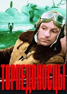 映画『Торпедоносцы (1983)』ブルーレイ[Blu-ray-BOX]1 -DISC