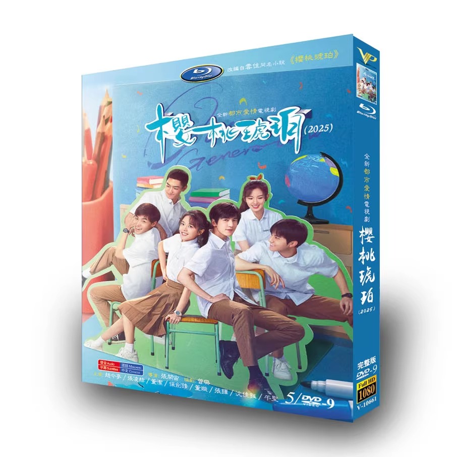 中国ドラマ『桜桃琥珀 私たちの季節』DVD-BOX5 -DISC