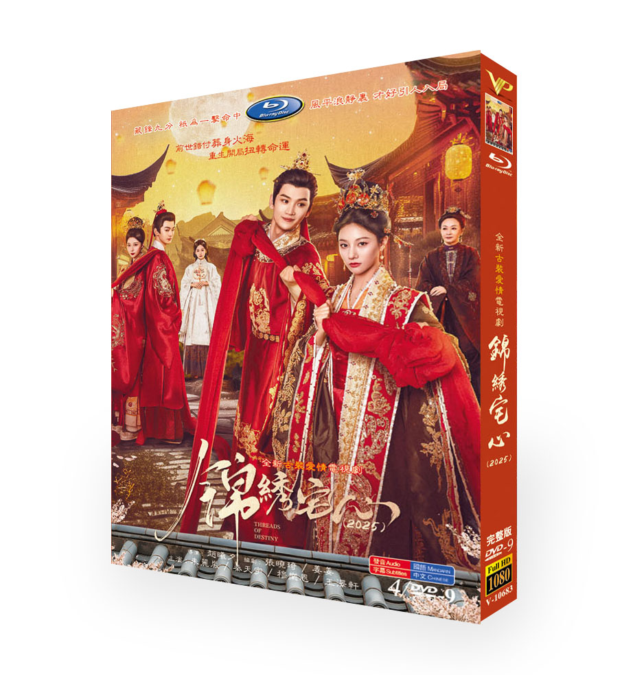 中国ドラマ『锦绣宅心（錦繡宅心）』DVD-BOX4 -DISC