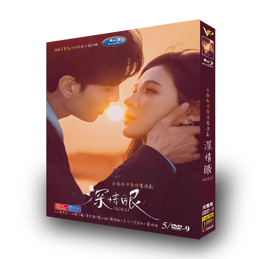 中国ドラマ『深情眼』DVD-BOX5 -DISC