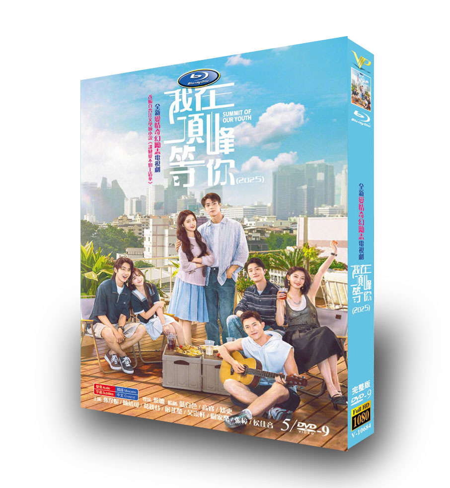 中国ドラマ『我在顶峰等你』DVD-BOX5 -DISC