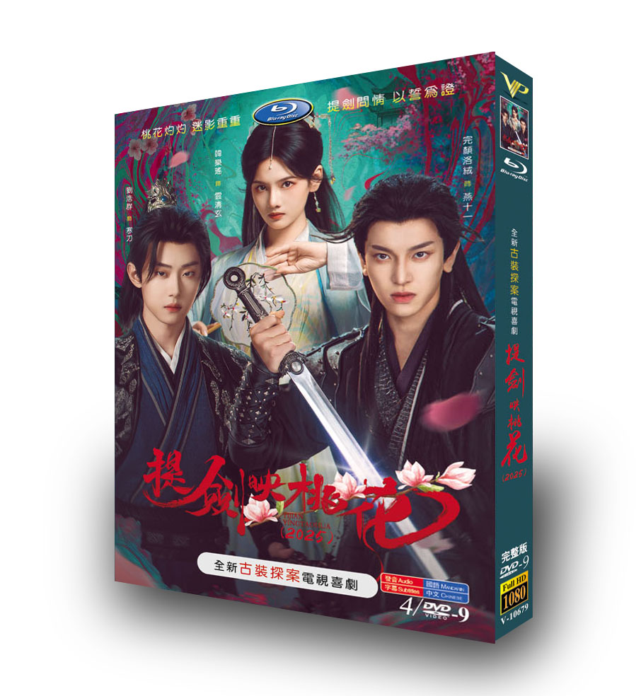 中国ドラマ『提剑映桃花』DVD-BOX4 -DISC